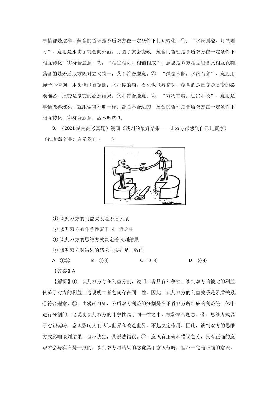 三年高考（2019-2021）政治试题分项汇编——专题15 唯物辩证法的矛盾观与辩证的否定观（教师版）.doc_第2页