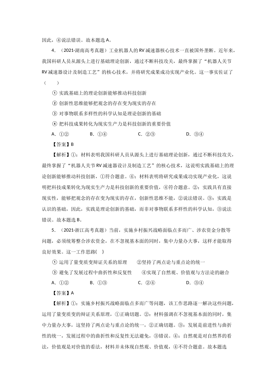 三年高考（2019-2021）政治试题分项汇编——专题15 唯物辩证法的矛盾观与辩证的否定观（教师版）.doc_第3页