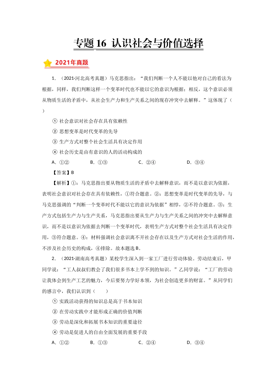 三年高考（2019-2021）政治试题分项汇编——专题16 认识社会与价值选择（教师版）.doc_第1页