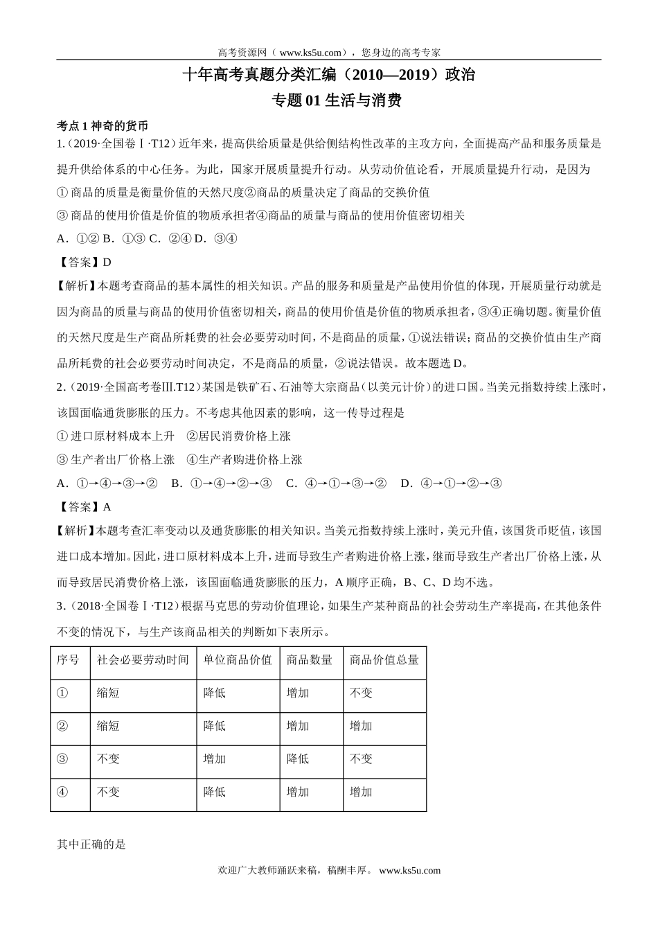 十年高考真题分类汇编（2010-2019）  政治 专题01 生活与消费 Word版含解析.doc_第1页