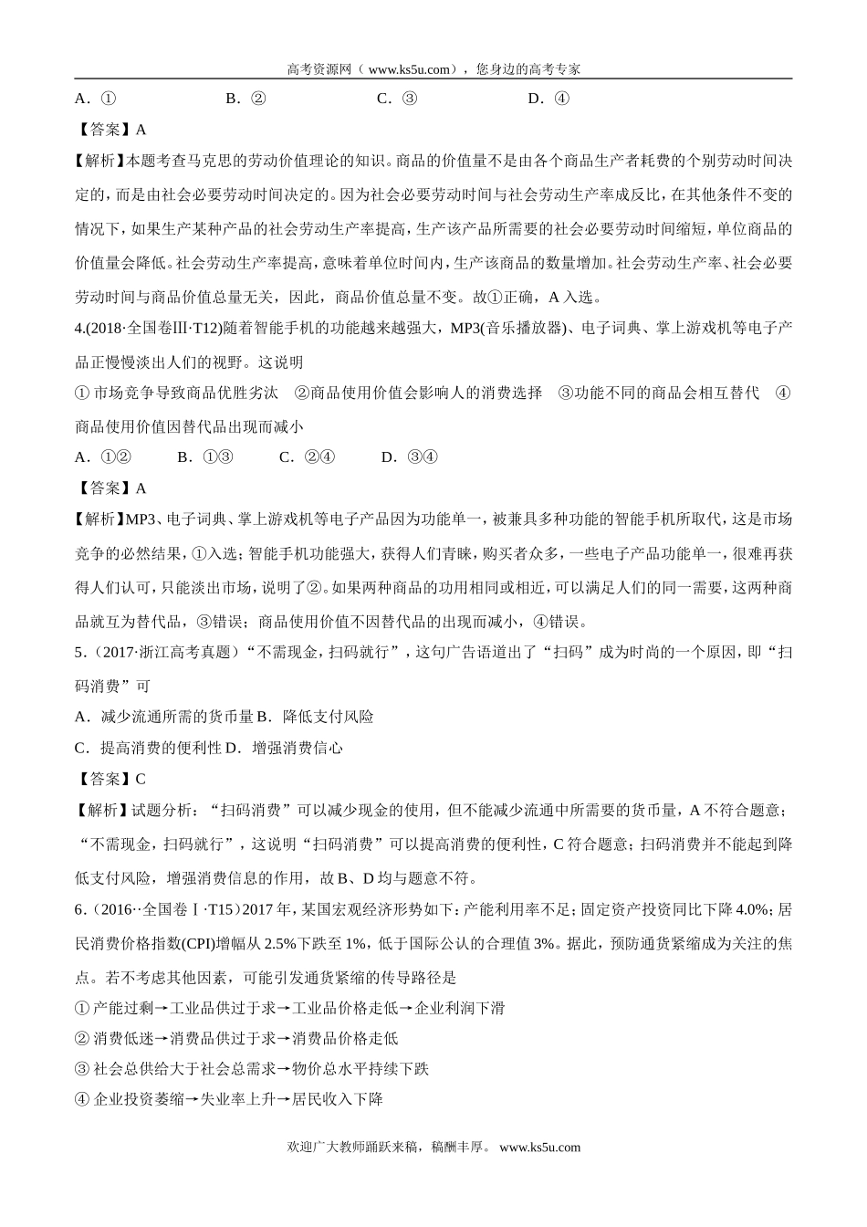 十年高考真题分类汇编（2010-2019）  政治 专题01 生活与消费 Word版含解析.doc_第2页