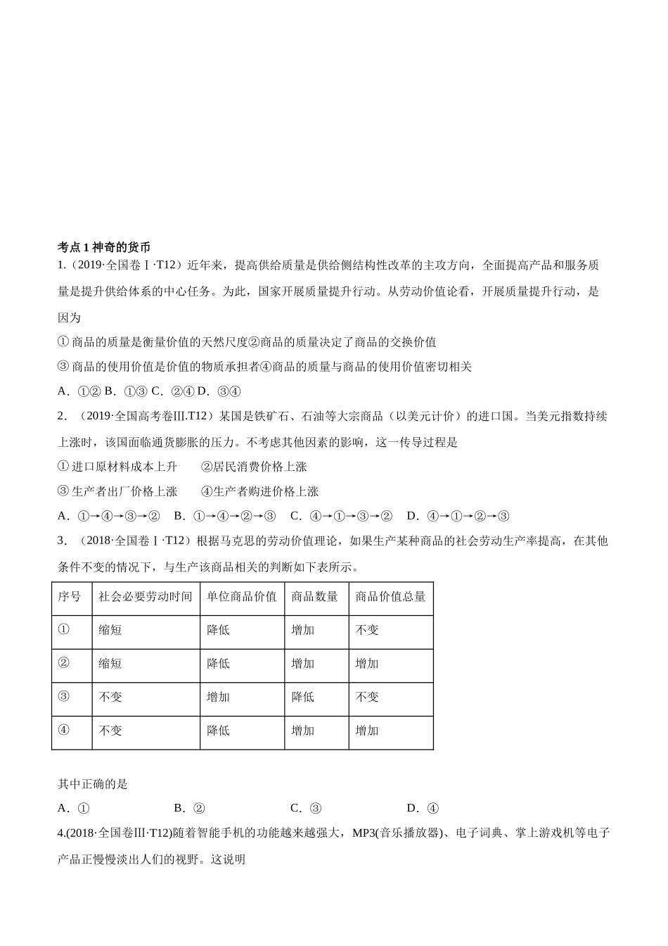 十年高考真题分类汇编（2010-2019）  政治 专题01 生活与消费 Word版无答案原卷版.docx_第1页