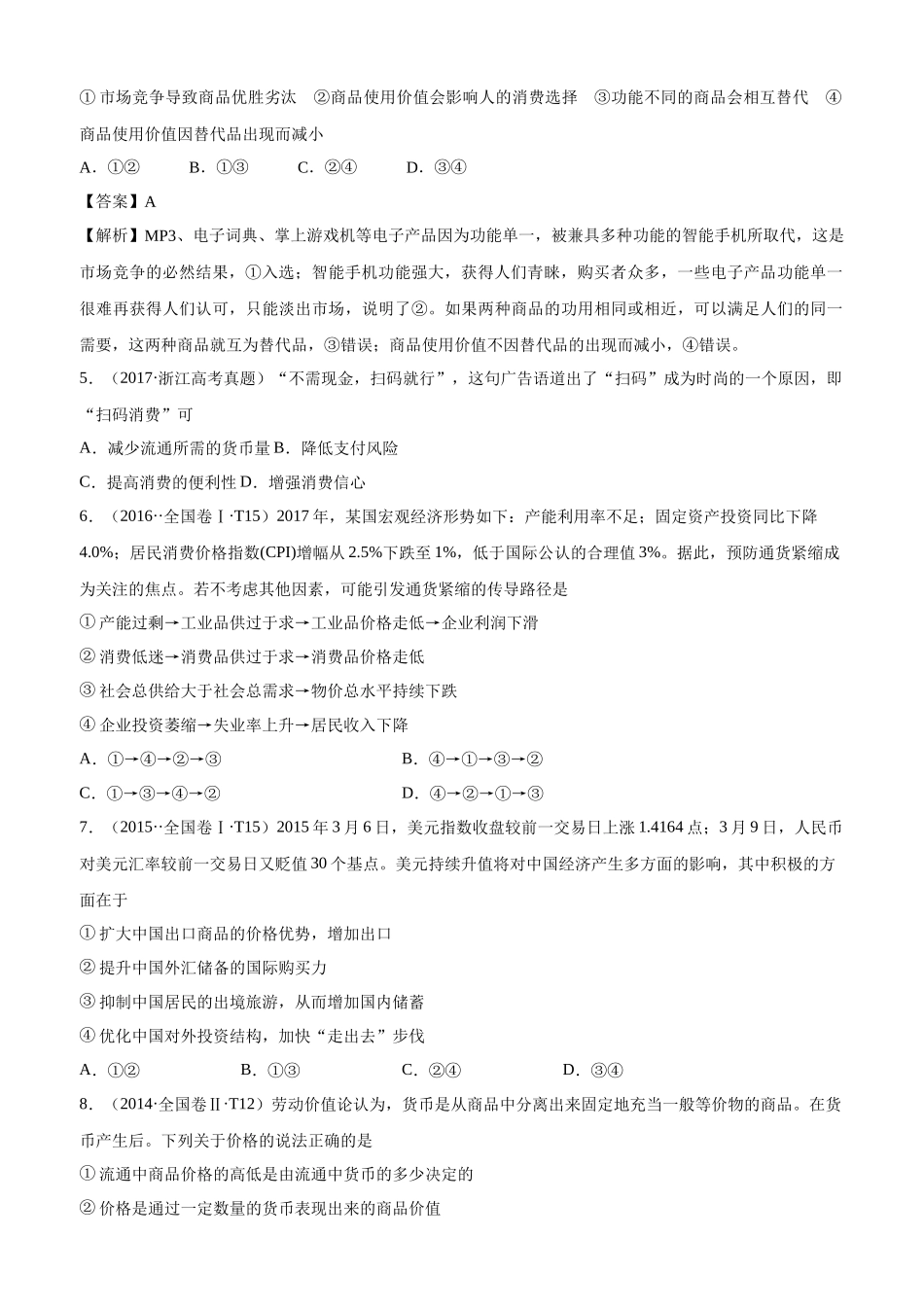 十年高考真题分类汇编（2010-2019）  政治 专题01 生活与消费 Word版无答案原卷版.docx_第2页