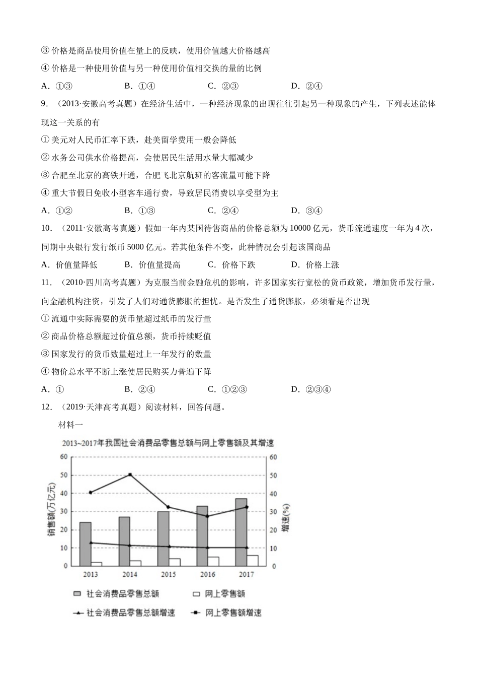 十年高考真题分类汇编（2010-2019）  政治 专题01 生活与消费 Word版无答案原卷版.docx_第3页