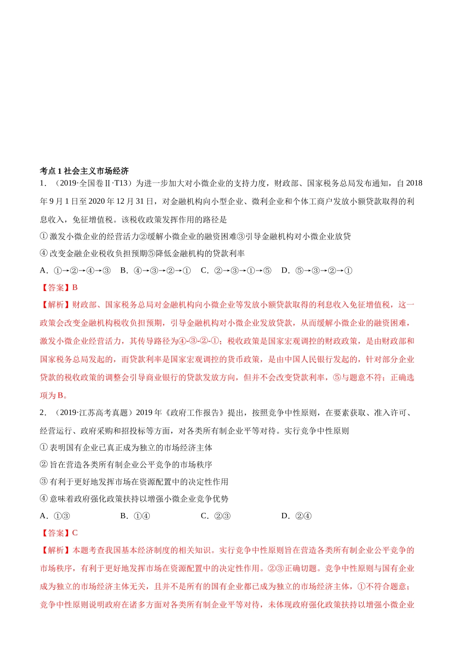 十年高考真题分类汇编（2010-2019）  政治 专题04 社会主义市场经济 Word版含解析.docx_第1页