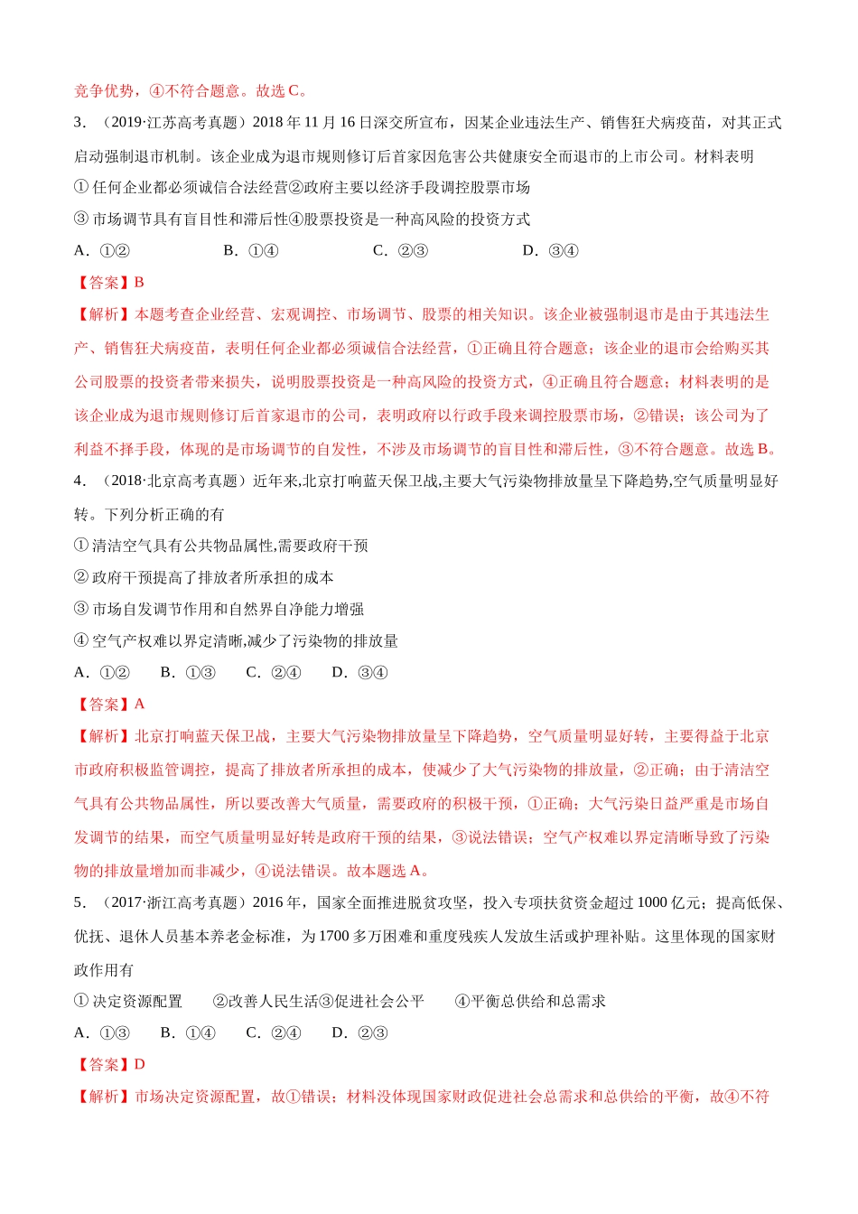 十年高考真题分类汇编（2010-2019）  政治 专题04 社会主义市场经济 Word版含解析.docx_第2页