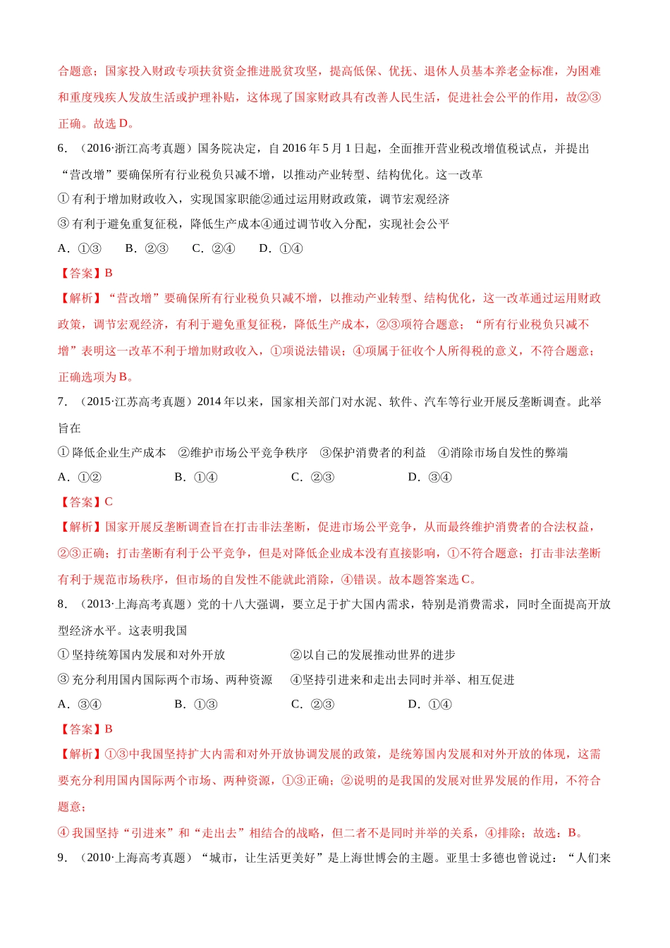 十年高考真题分类汇编（2010-2019）  政治 专题04 社会主义市场经济 Word版含解析.docx_第3页