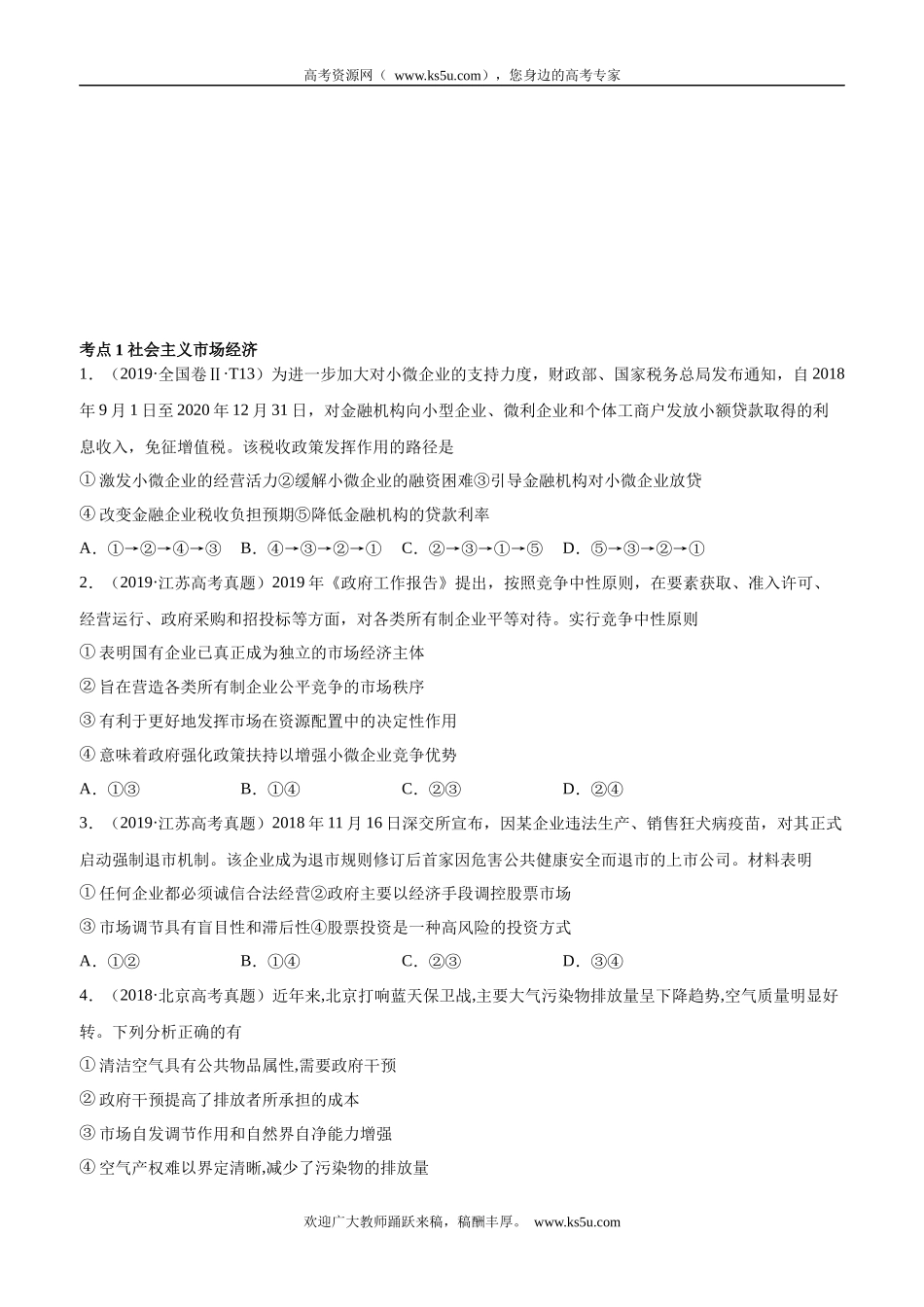十年高考真题分类汇编（2010-2019）  政治 专题04 社会主义市场经济 Word版无答案原卷版.docx_第1页