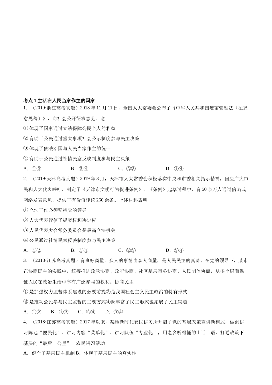 十年高考真题分类汇编（2010-2019）  政治 专题05 公民的政治生活 Word版无答案原卷版.docx_第1页