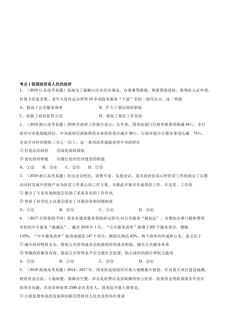十年高考真题分类汇编（2010-2019）  政治 专题06 为人民服务的政府 Word版无答案原卷版.docx_第1页