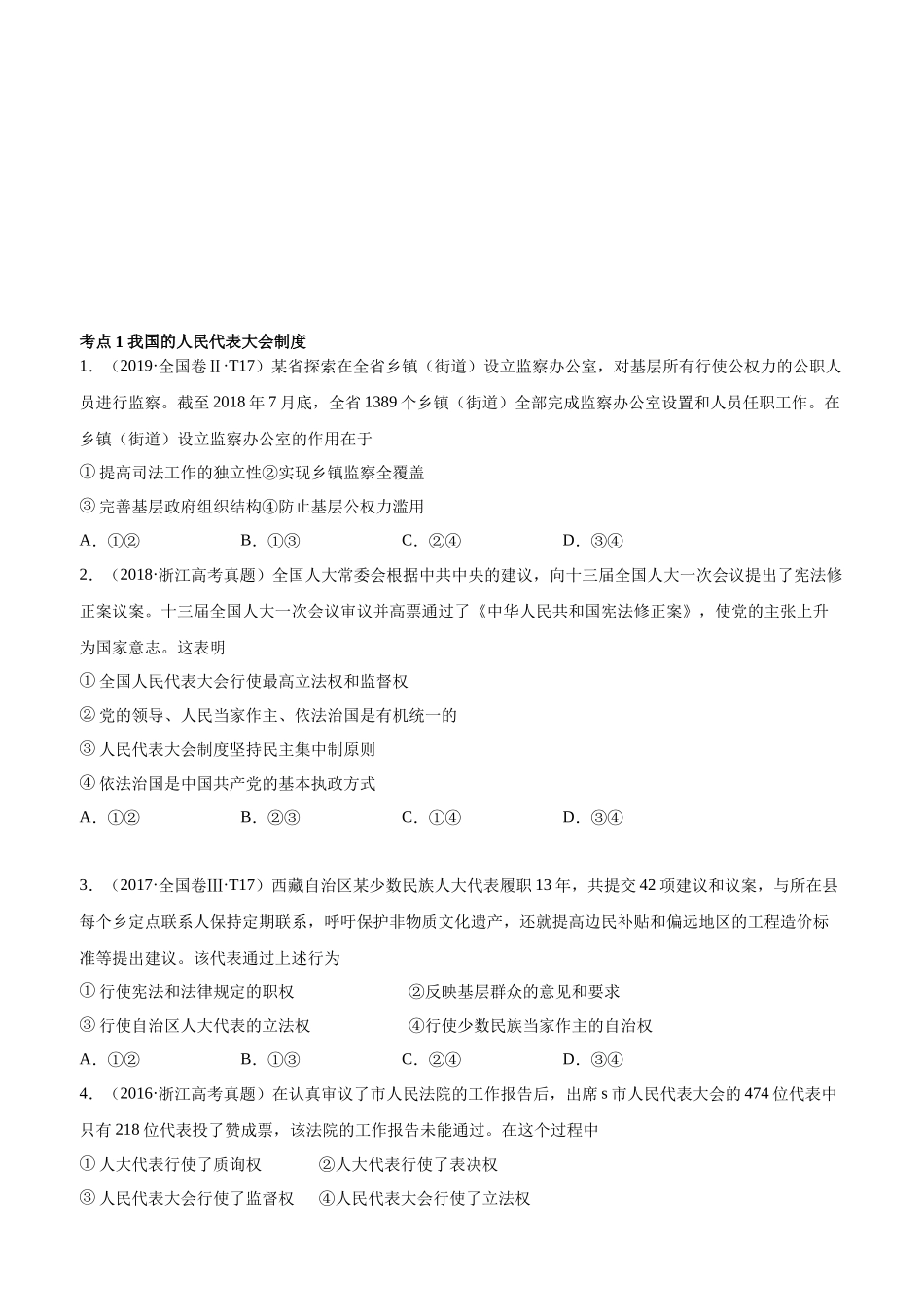 十年高考真题分类汇编（2010-2019）  政治 专题07 发展社会主义民主政治 Word版无答案原卷版.docx_第1页