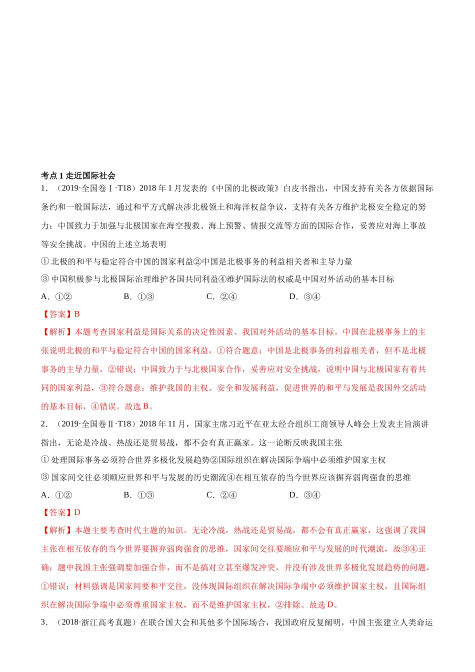 十年高考真题分类汇编（2010-2019）  政治 专题08 当代国际社会 Word版含解析.docx_第1页