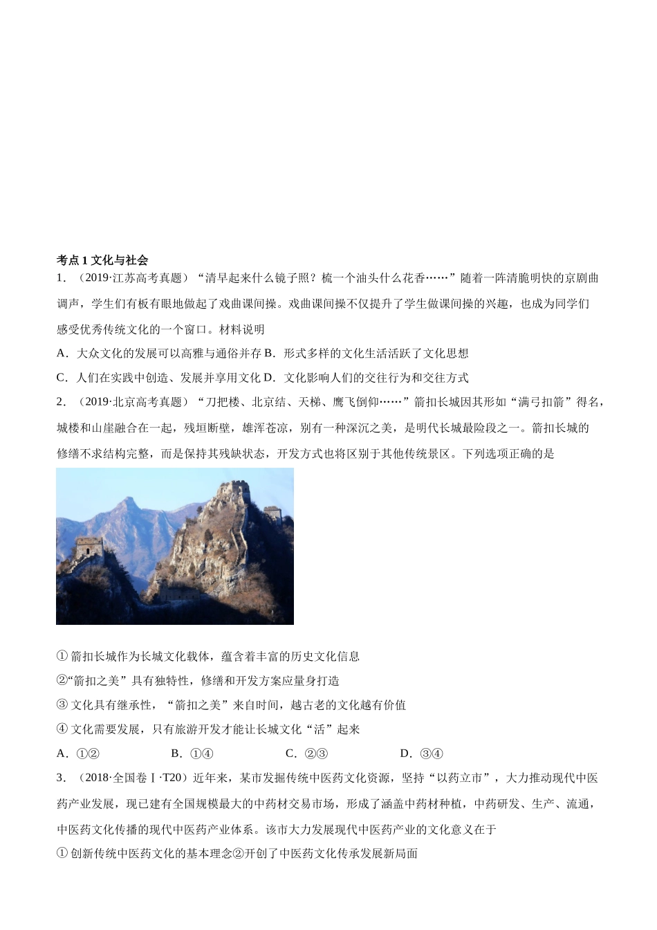 十年高考真题分类汇编（2010-2019）  政治 专题09 文化与生活 Word版无答案原卷版.docx_第1页