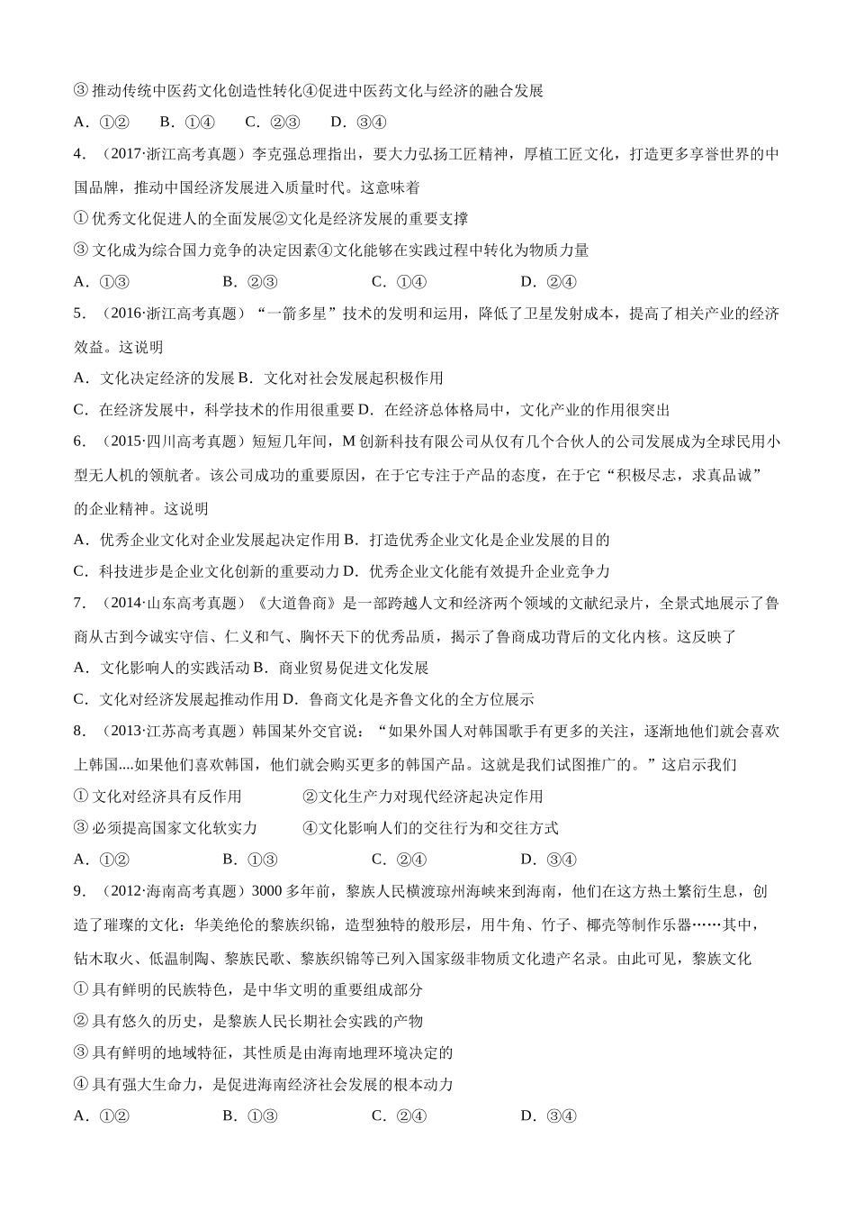 十年高考真题分类汇编（2010-2019）  政治 专题09 文化与生活 Word版无答案原卷版.docx_第2页