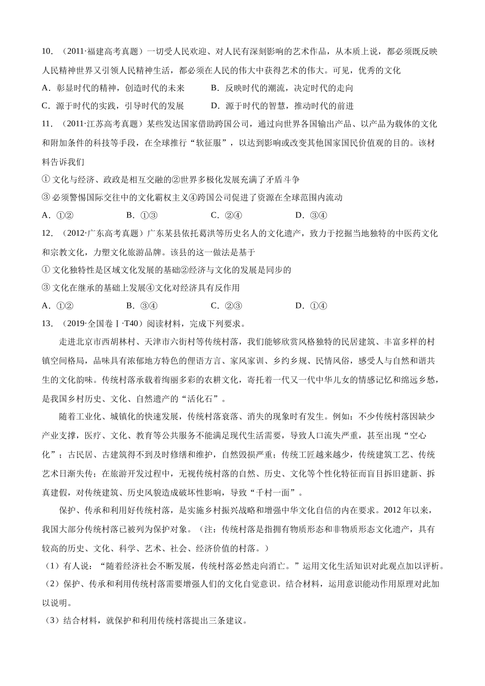 十年高考真题分类汇编（2010-2019）  政治 专题09 文化与生活 Word版无答案原卷版.docx_第3页