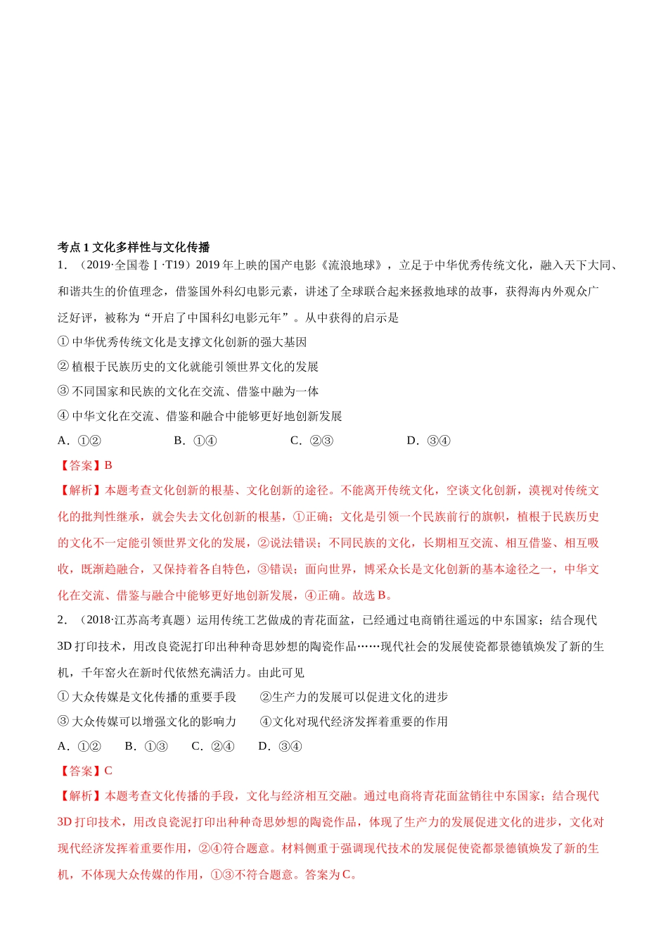十年高考真题分类汇编（2010-2019）  政治 专题10 文化传承与创新 Word版含解析.docx_第1页