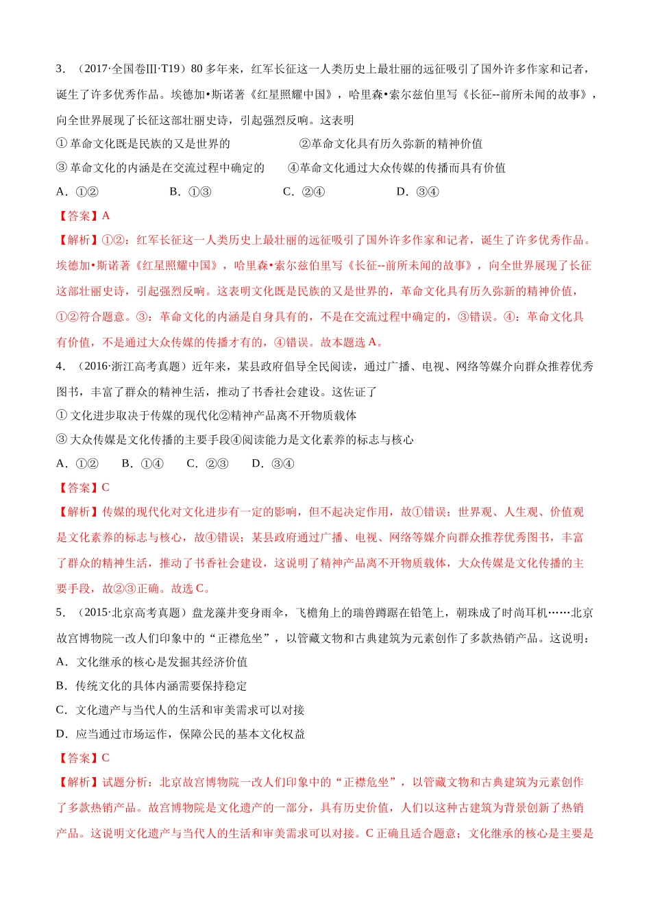 十年高考真题分类汇编（2010-2019）  政治 专题10 文化传承与创新 Word版含解析.docx_第2页