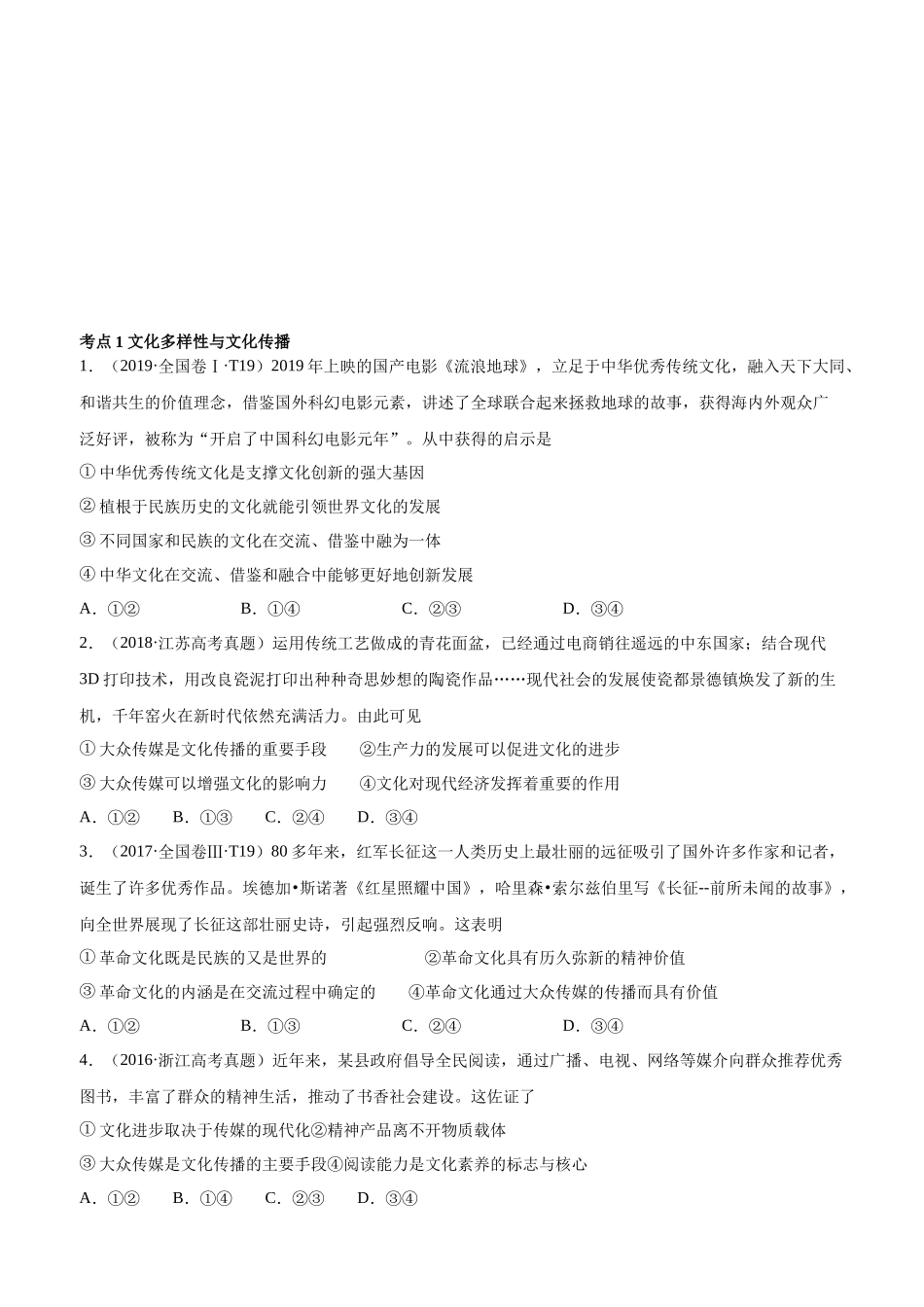 十年高考真题分类汇编（2010-2019）  政治 专题10 文化传承与创新 Word版无答案原卷版.docx_第1页