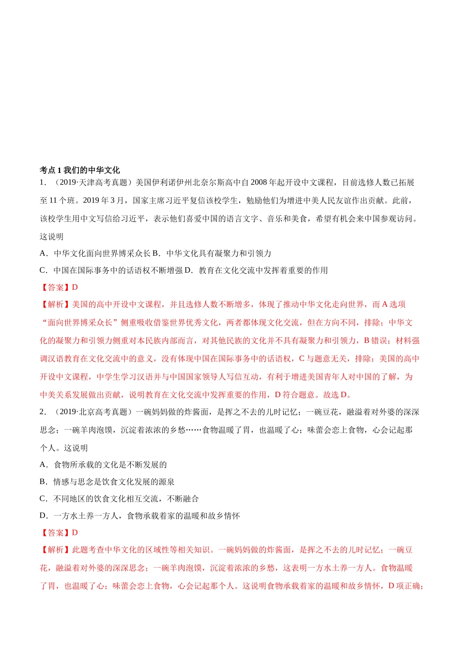 十年高考真题分类汇编（2010-2019）  政治 专题11 中华文化与民族精神 Word版含解析.docx_第1页