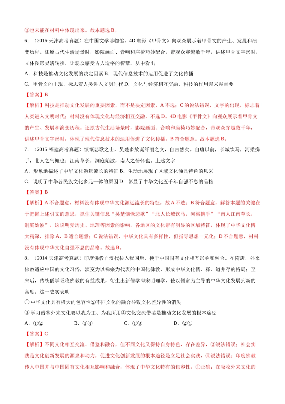 十年高考真题分类汇编（2010-2019）  政治 专题11 中华文化与民族精神 Word版含解析.docx_第3页