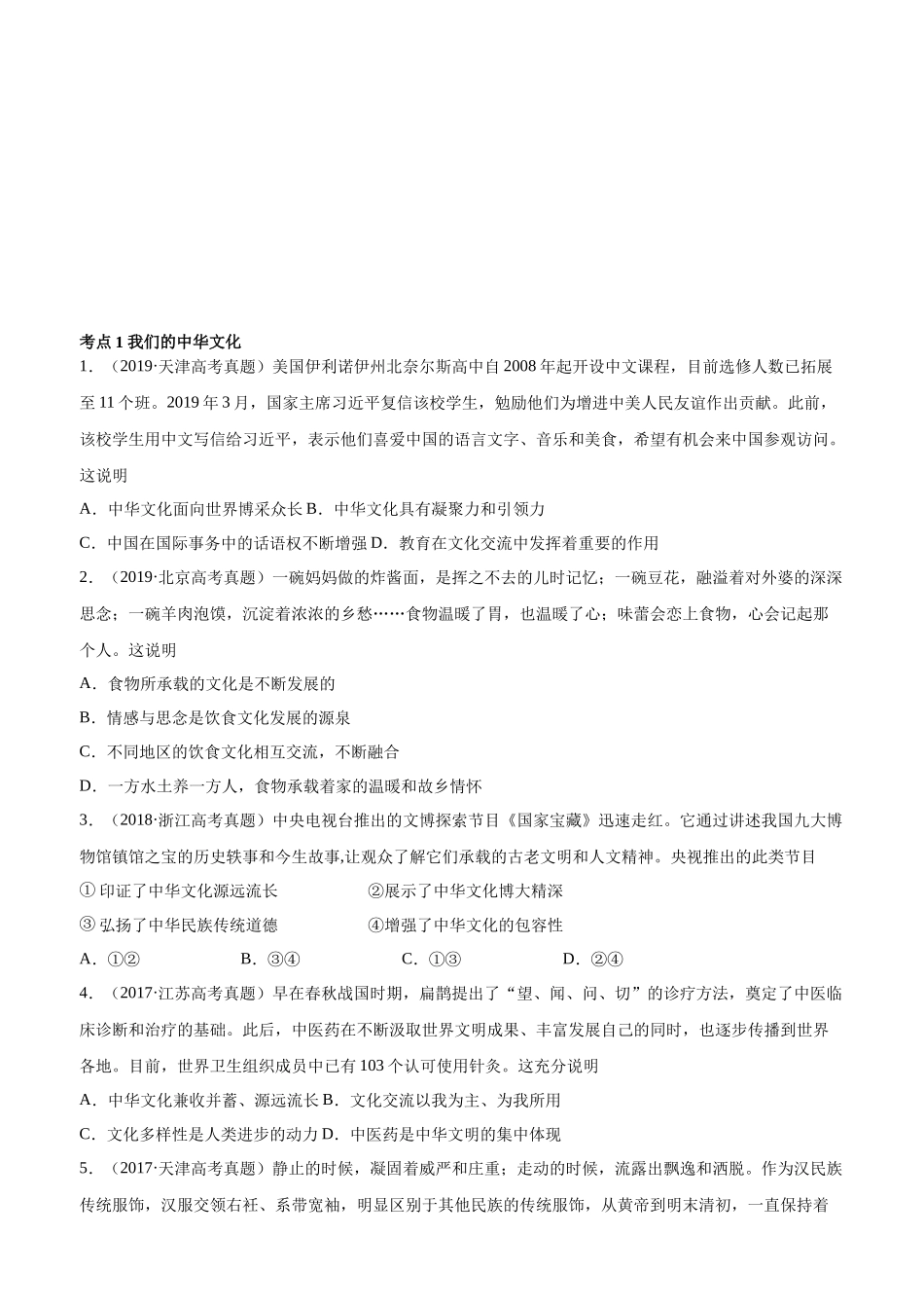 十年高考真题分类汇编（2010-2019）  政治 专题11 中华文化与民族精神 Word版无答案原卷版.docx_第1页