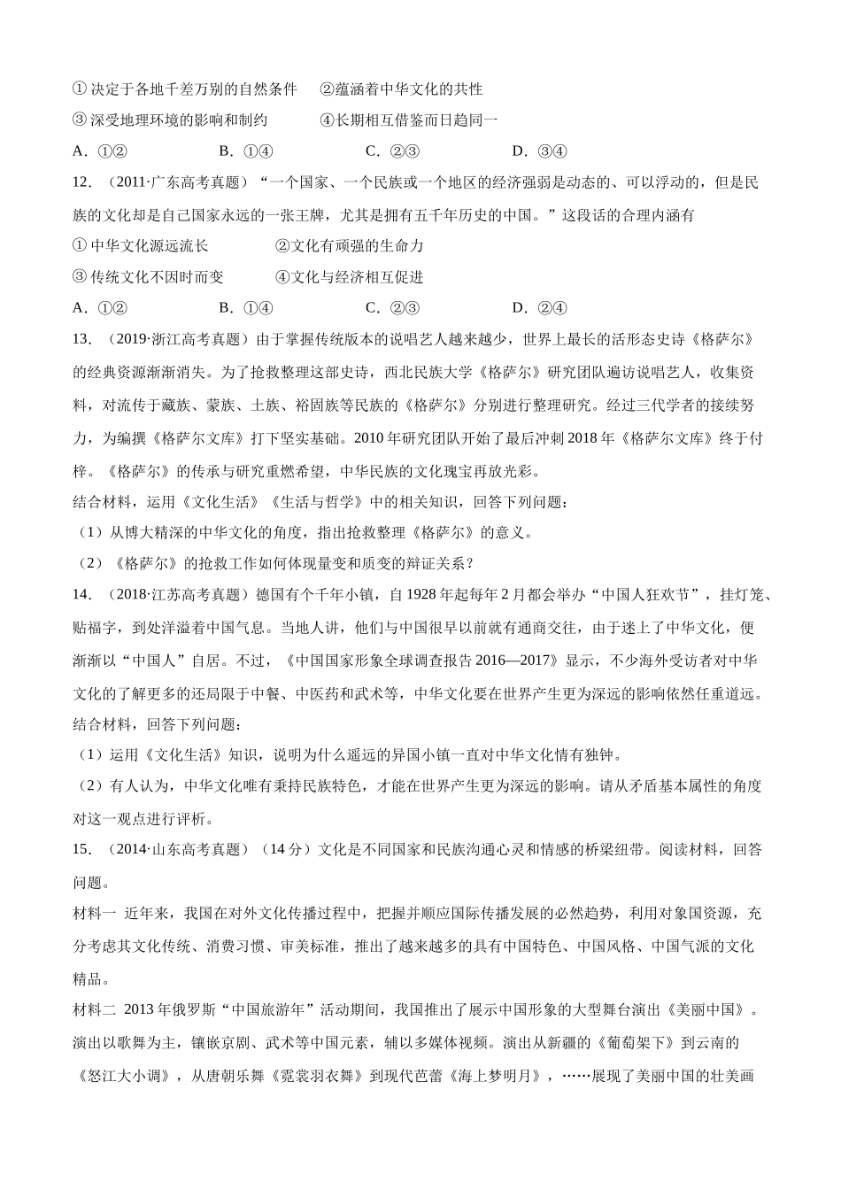 十年高考真题分类汇编（2010-2019）  政治 专题11 中华文化与民族精神 Word版无答案原卷版.docx_第3页