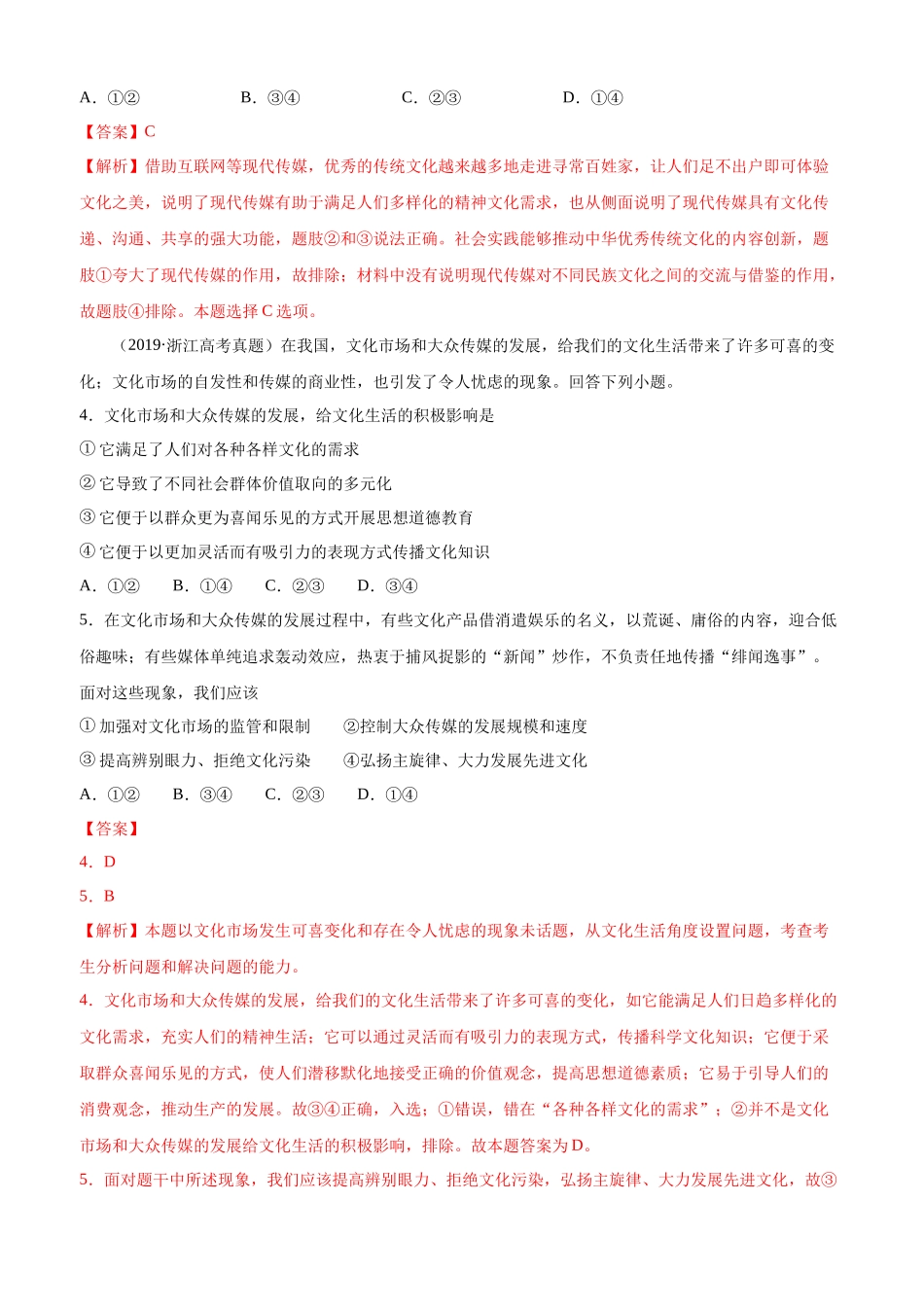 十年高考真题分类汇编（2010-2019）  政治 专题12 发展中国特色社会主义文化 Word版含解析.docx_第2页