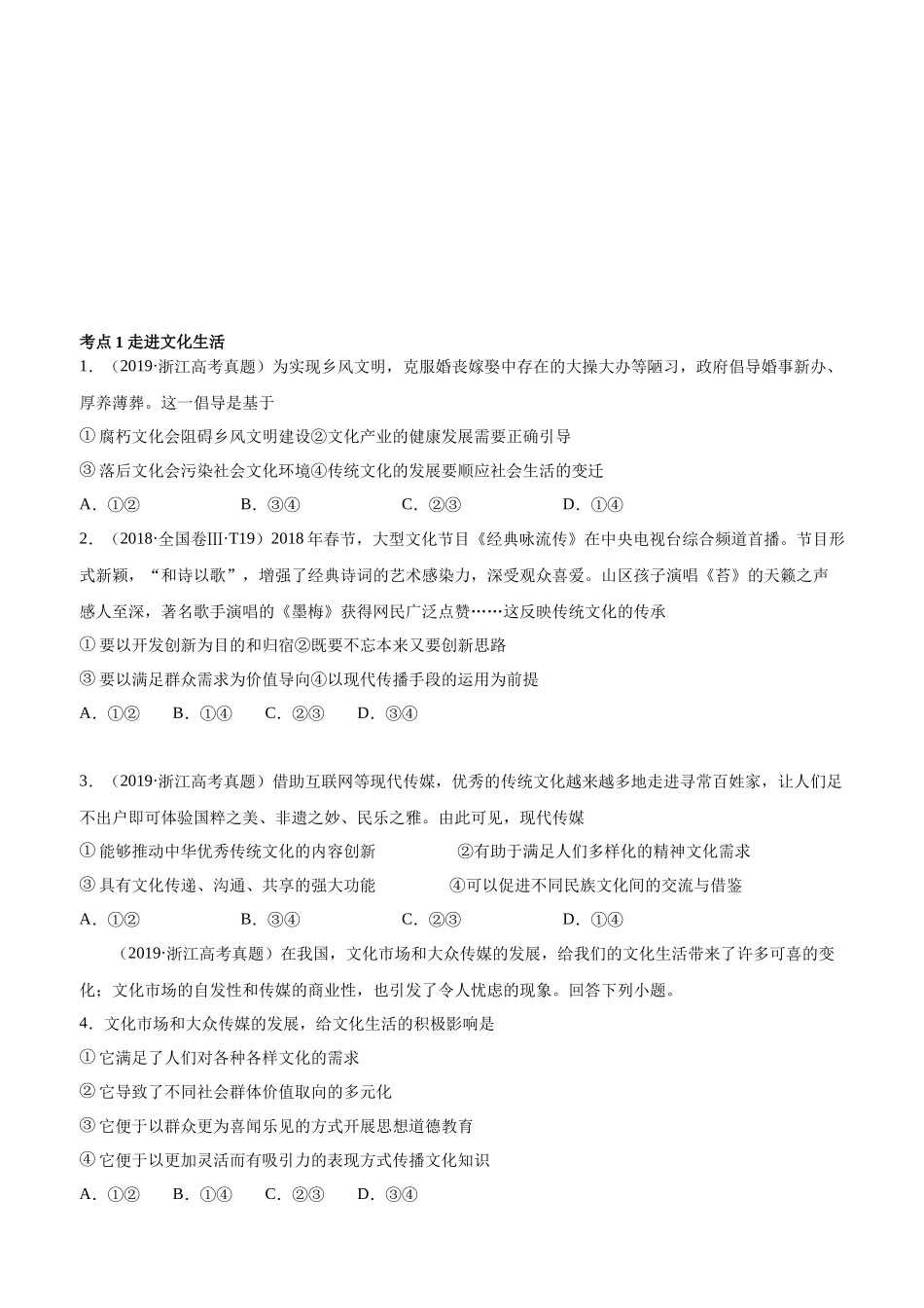 十年高考真题分类汇编（2010-2019）  政治 专题12 发展中国特色社会主义文化 Word版无答案原卷版.docx_第1页