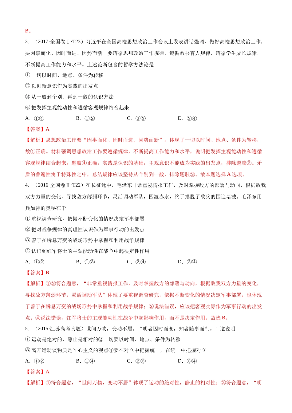 十年高考真题分类汇编（2010-2019）  政治 专题14 探索世界与追求真理 Word版含解析.docx_第2页