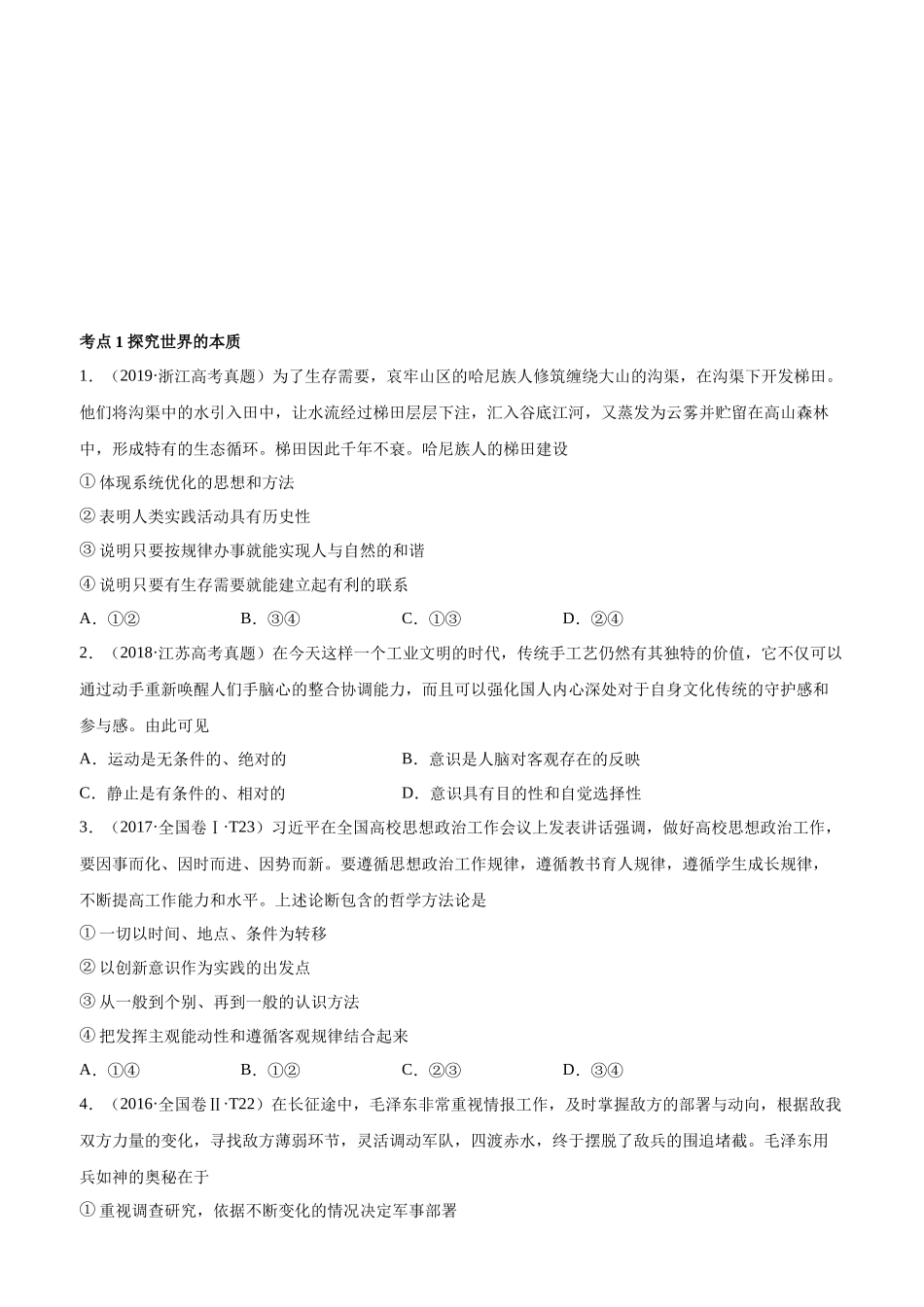 十年高考真题分类汇编（2010-2019）  政治 专题14 探索世界与追求真理 Word版无答案原卷版.docx_第1页
