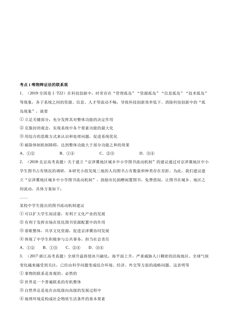 十年高考真题分类汇编（2010-2019）  政治 专题15 思想方法与创新意识 Word版无答案原卷版.docx_第1页