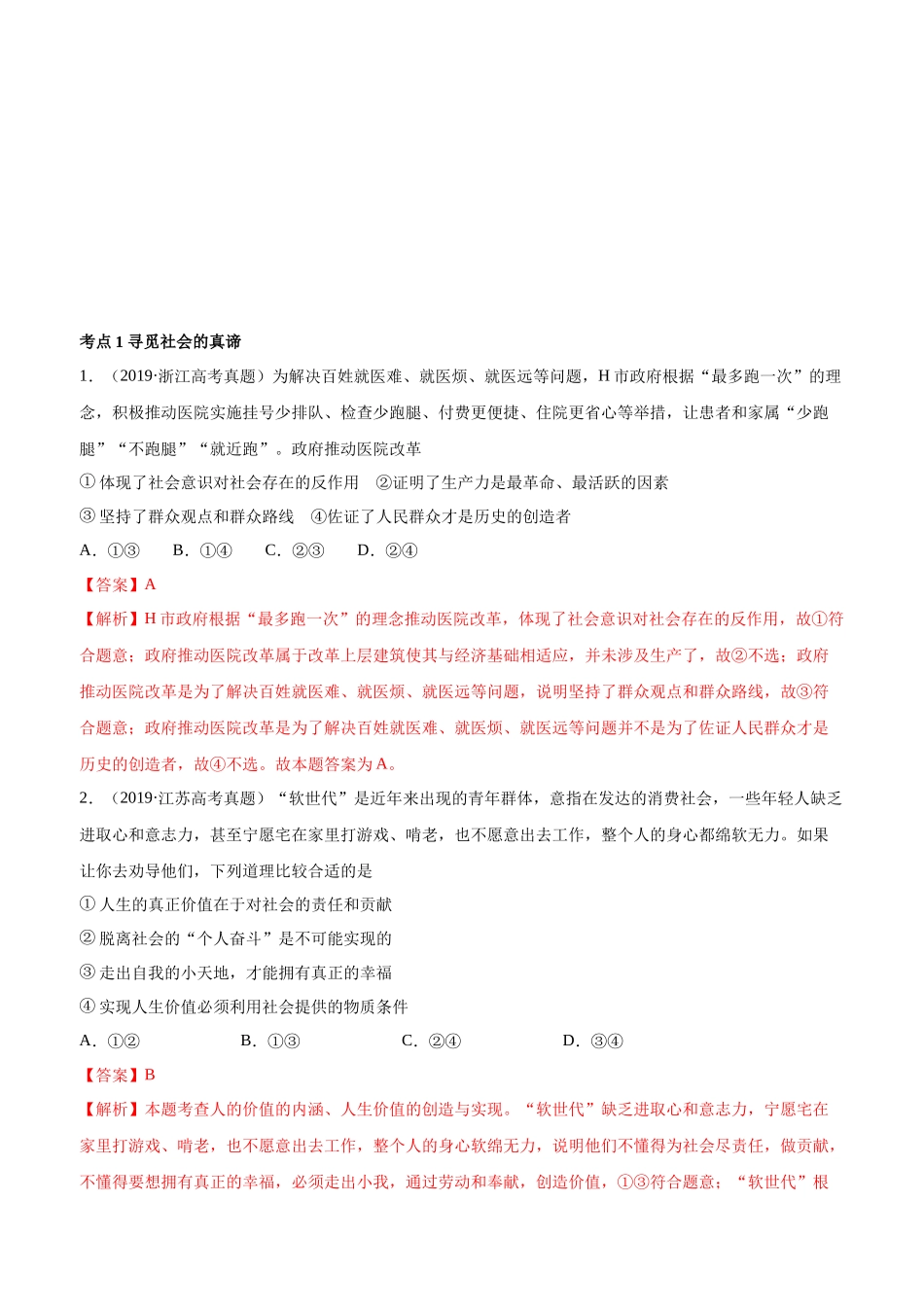 十年高考真题分类汇编（2010-2019）  政治 专题16 认识社会与价值选择 Word版含解析.docx_第1页