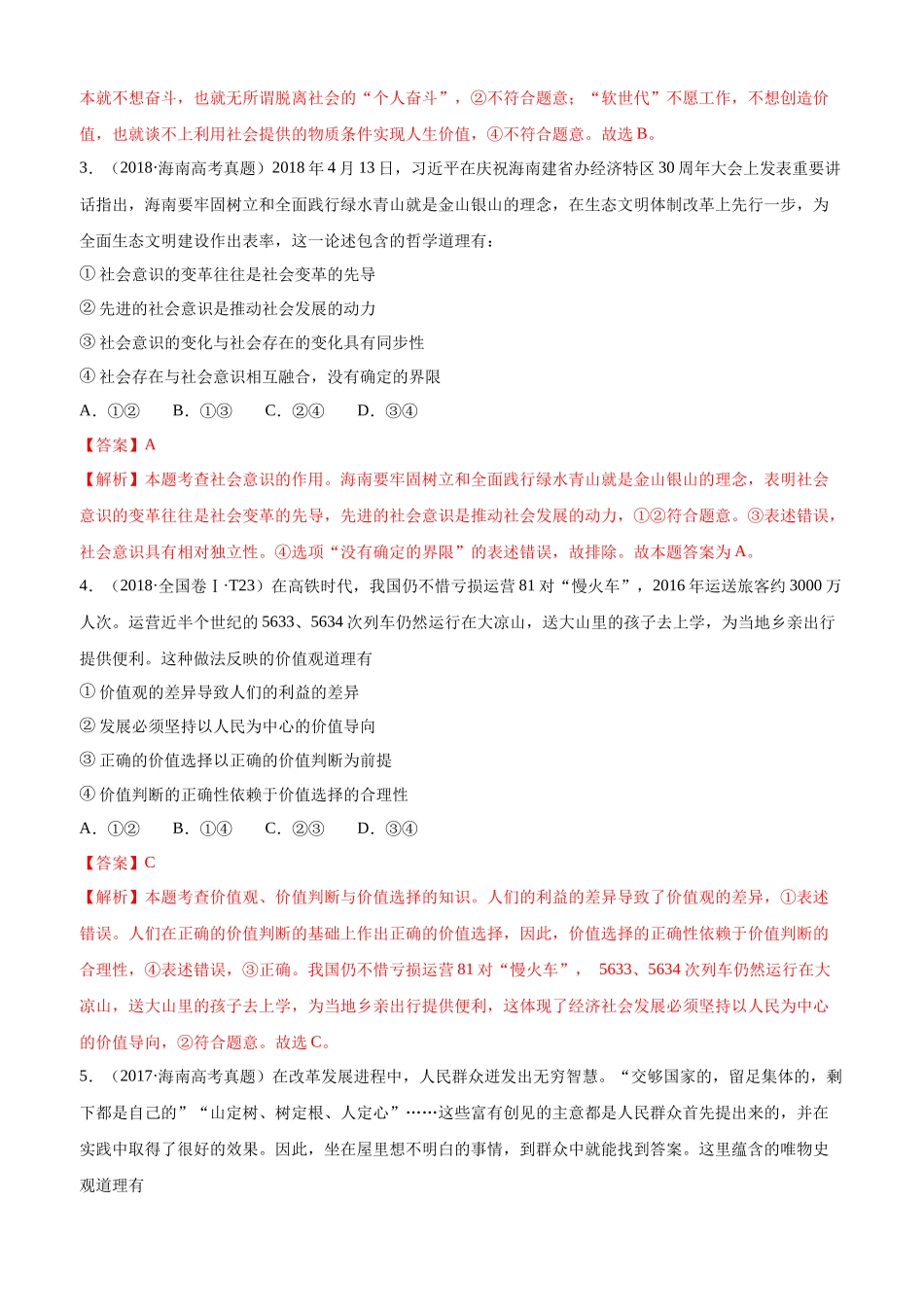 十年高考真题分类汇编（2010-2019）  政治 专题16 认识社会与价值选择 Word版含解析.docx_第2页