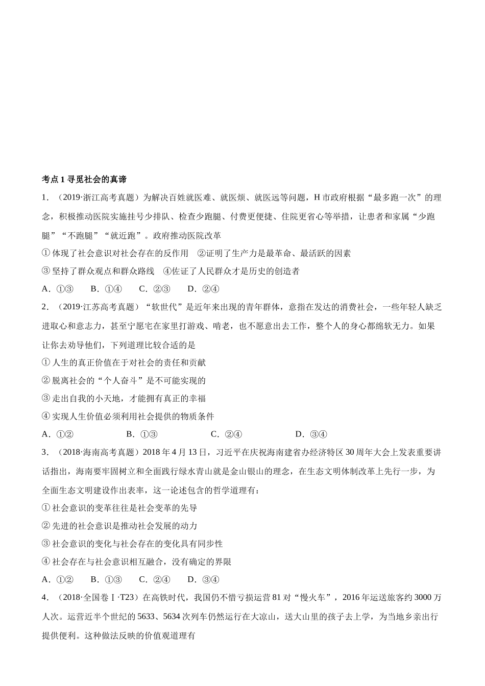 十年高考真题分类汇编（2010-2019）  政治 专题16 认识社会与价值选择 Word版无答案原卷版.docx_第1页