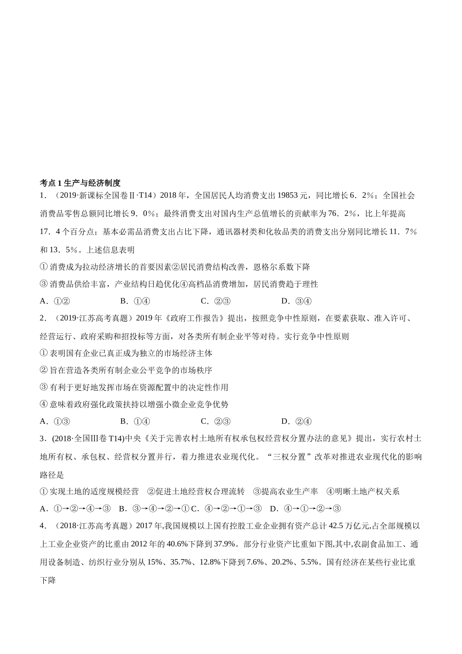 十年高考真题分类汇编（2010-2019） 政治 专题02 生产、劳动与经营 Word版无答案原卷版.docx_第1页
