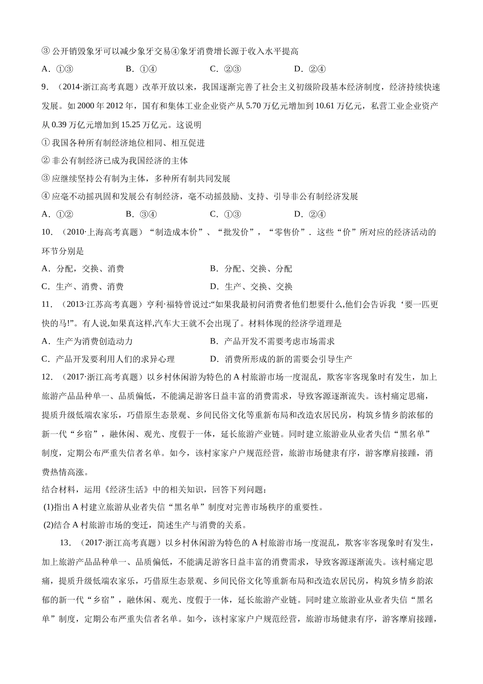 十年高考真题分类汇编（2010-2019） 政治 专题02 生产、劳动与经营 Word版无答案原卷版.docx_第3页