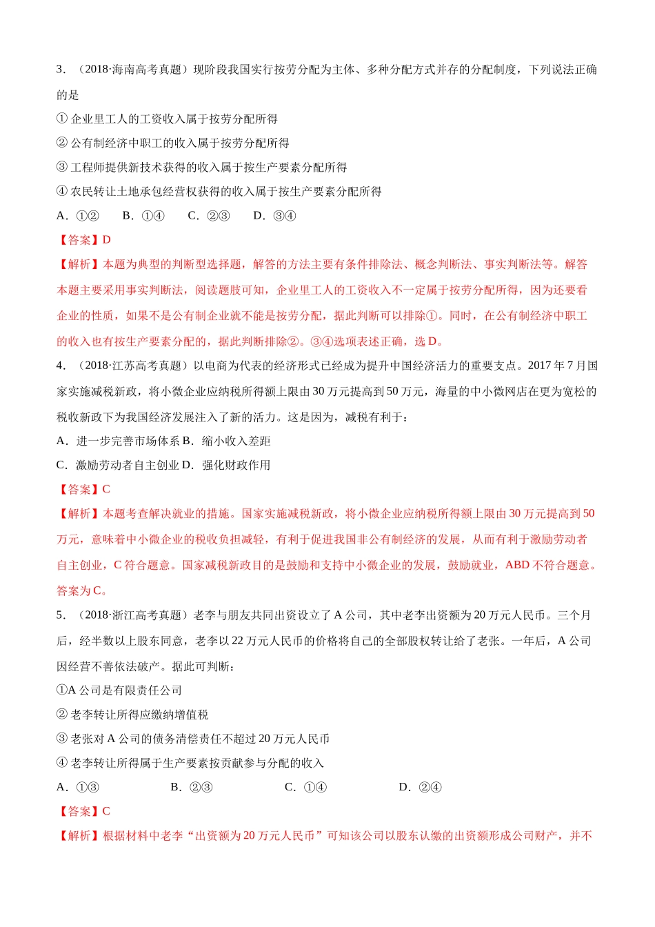 十年高考真题分类汇编（2010-2019） 政治 专题03 收入与分配 Word版含解析.docx_第2页