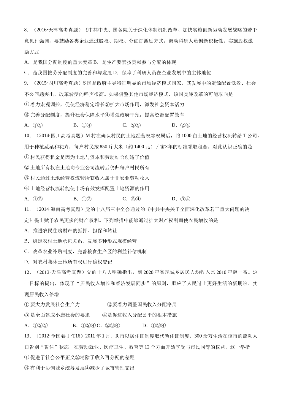 十年高考真题分类汇编（2010-2019） 政治 专题03 收入与分配 Word版无答案原卷版.docx_第3页