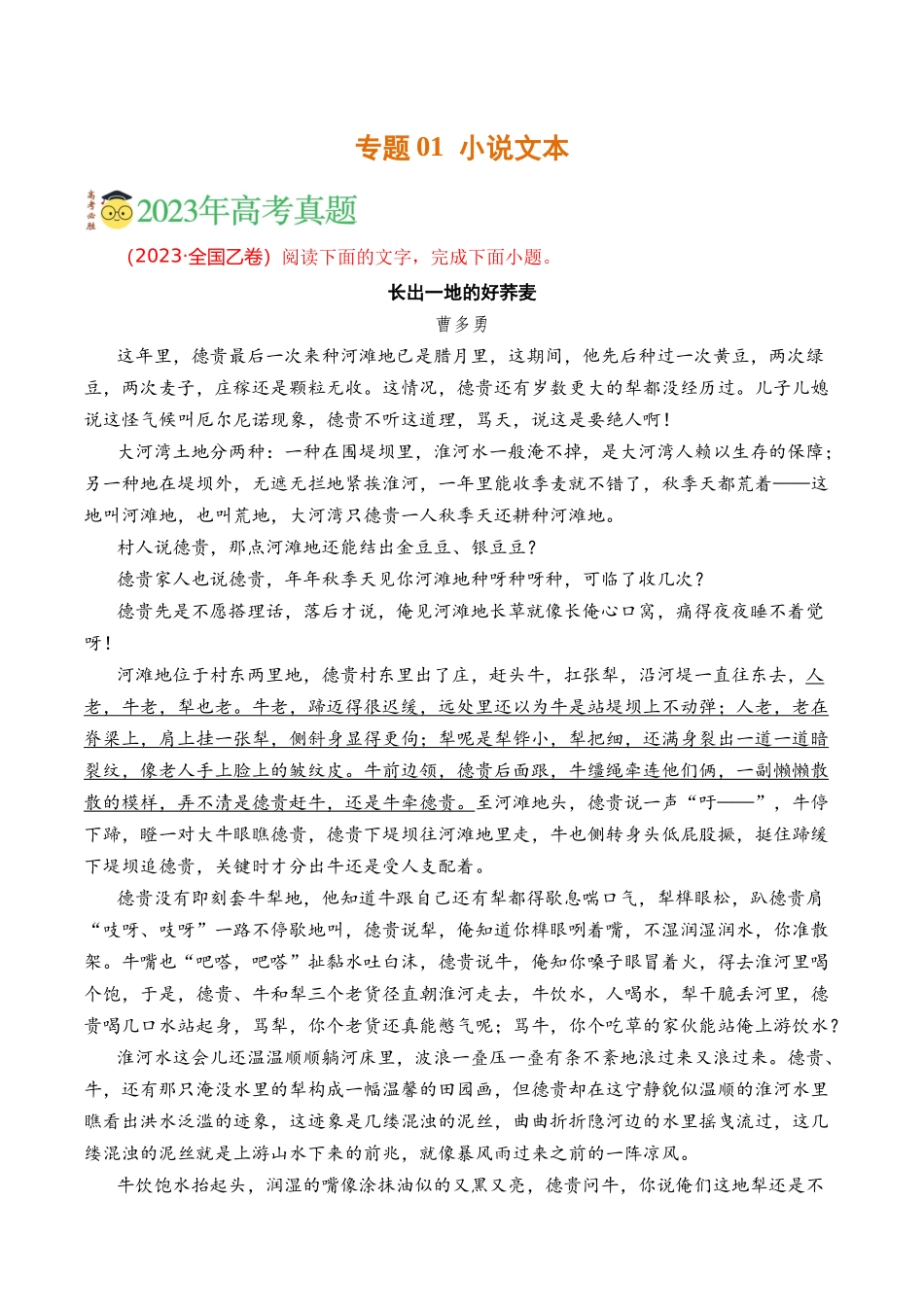 文学类文本-专题01 小说文本（学生版）【2021-2023年】高考语文真题分类汇编(1).docx_第1页