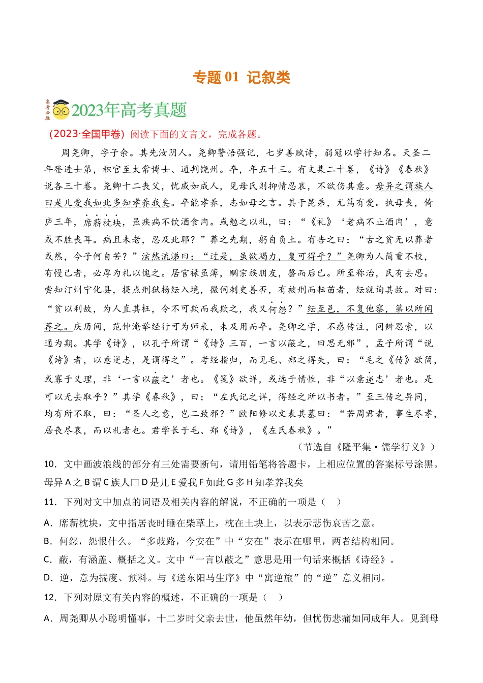 文言文-专题01 记叙类（学生版）【2021-2023年】高考语文真题分类汇编(1).docx_第1页