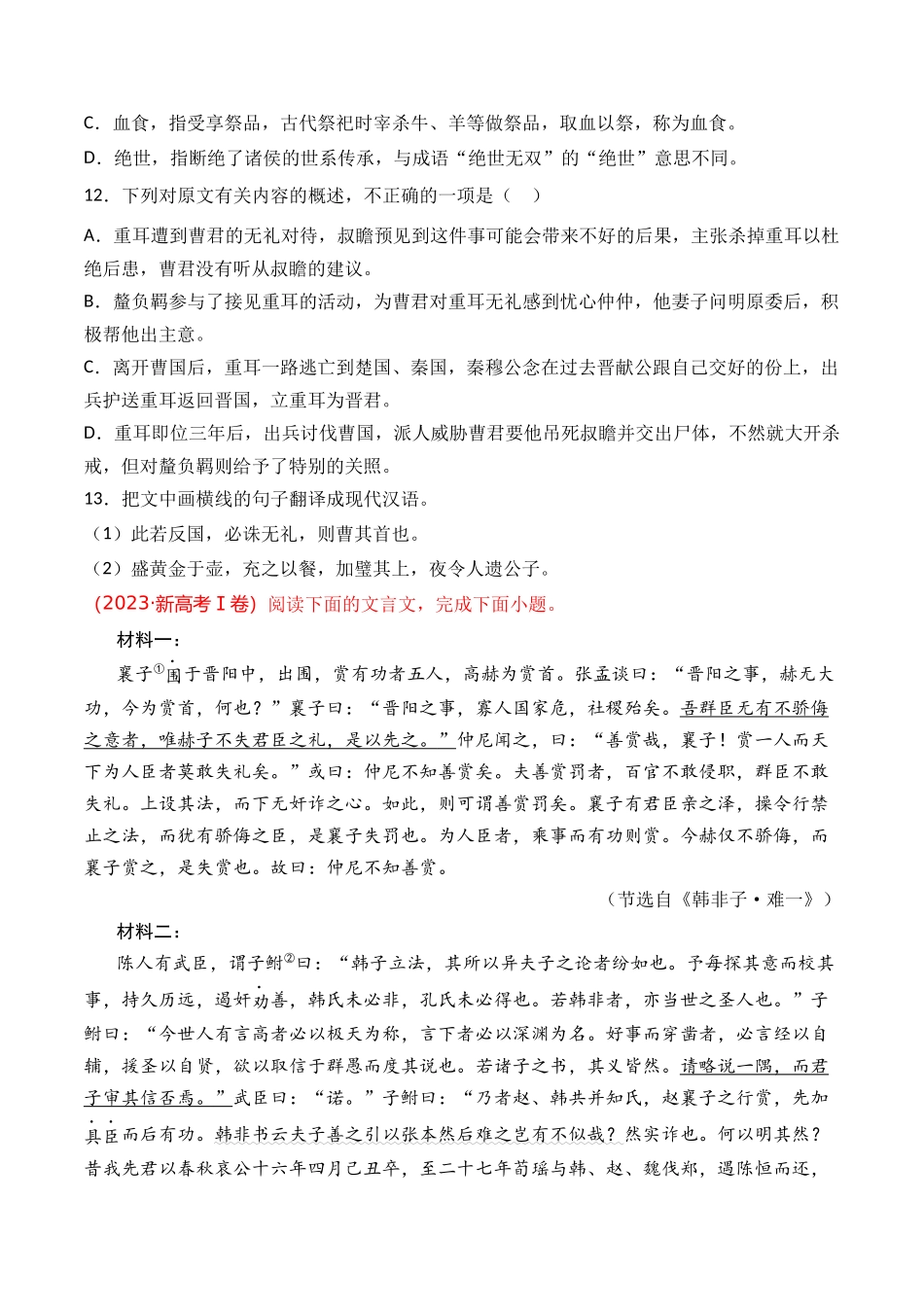 文言文-专题01 记叙类（学生版）【2021-2023年】高考语文真题分类汇编(1).docx_第3页