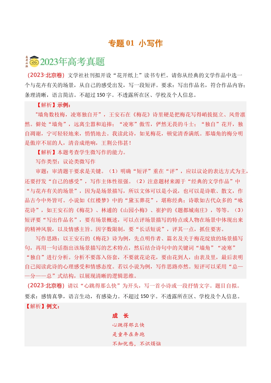 写作-微写作（教师版含解析）【2021-2023年】高考语文真题分类汇编(1).docx_第1页