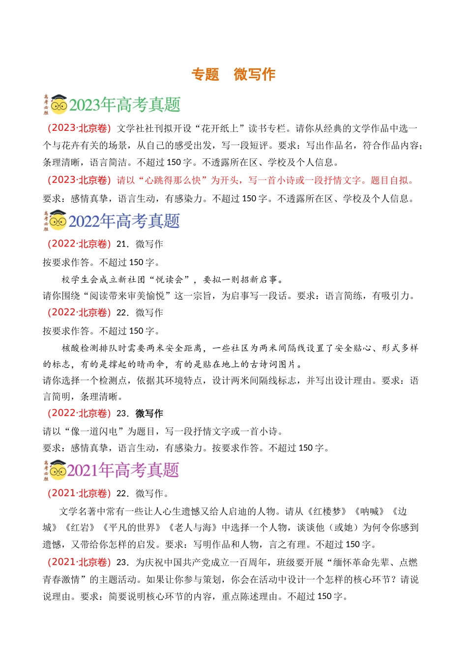 写作-微写作（学生版）【2021-2023年】高考语文真题分类汇编(1).docx_第1页