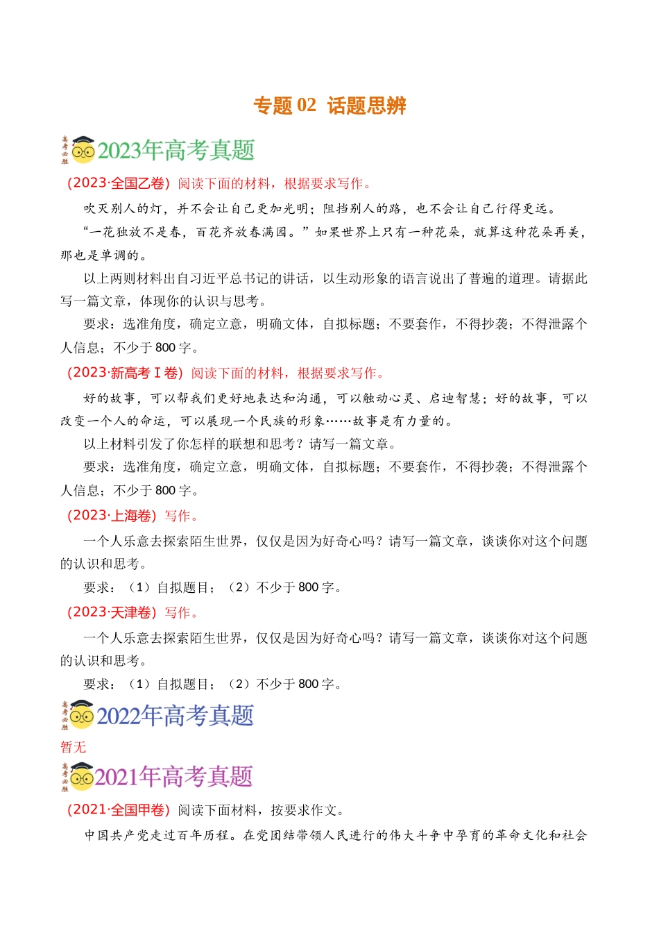 写作-专题02 话题思辨（学生版）【2021-2023年】高考语文真题分类汇编(1).docx_第1页