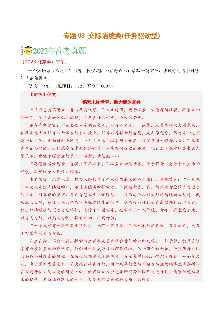 写作-专题03 交际语境类(任务驱动型)（教师版含解析）【2021-2023年】高考语文真题分类汇编(1).docx_第1页