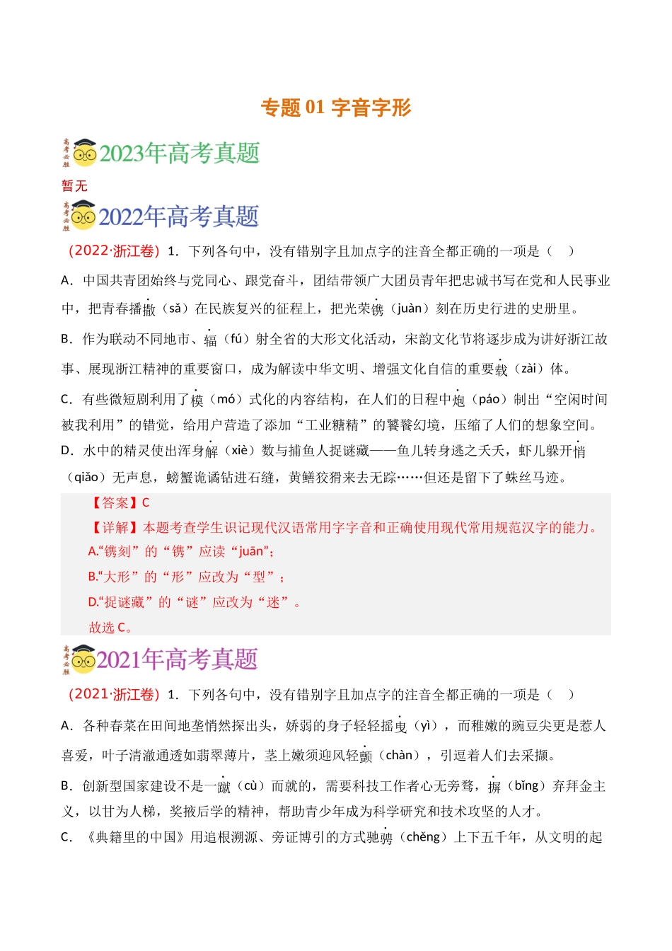 语言文字运用-专题01 字音字形（教师版含解析）【2021-2023年】高考语文真题分类汇编(1).docx_第1页