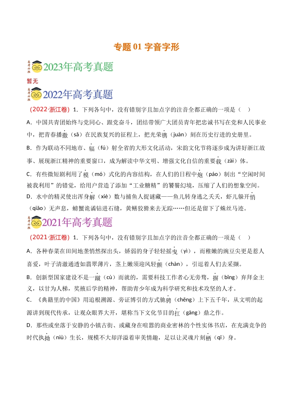 语言文字运用-专题01 字音字形（学生版）【2021-2023年】高考语文真题分类汇编(1).docx_第1页