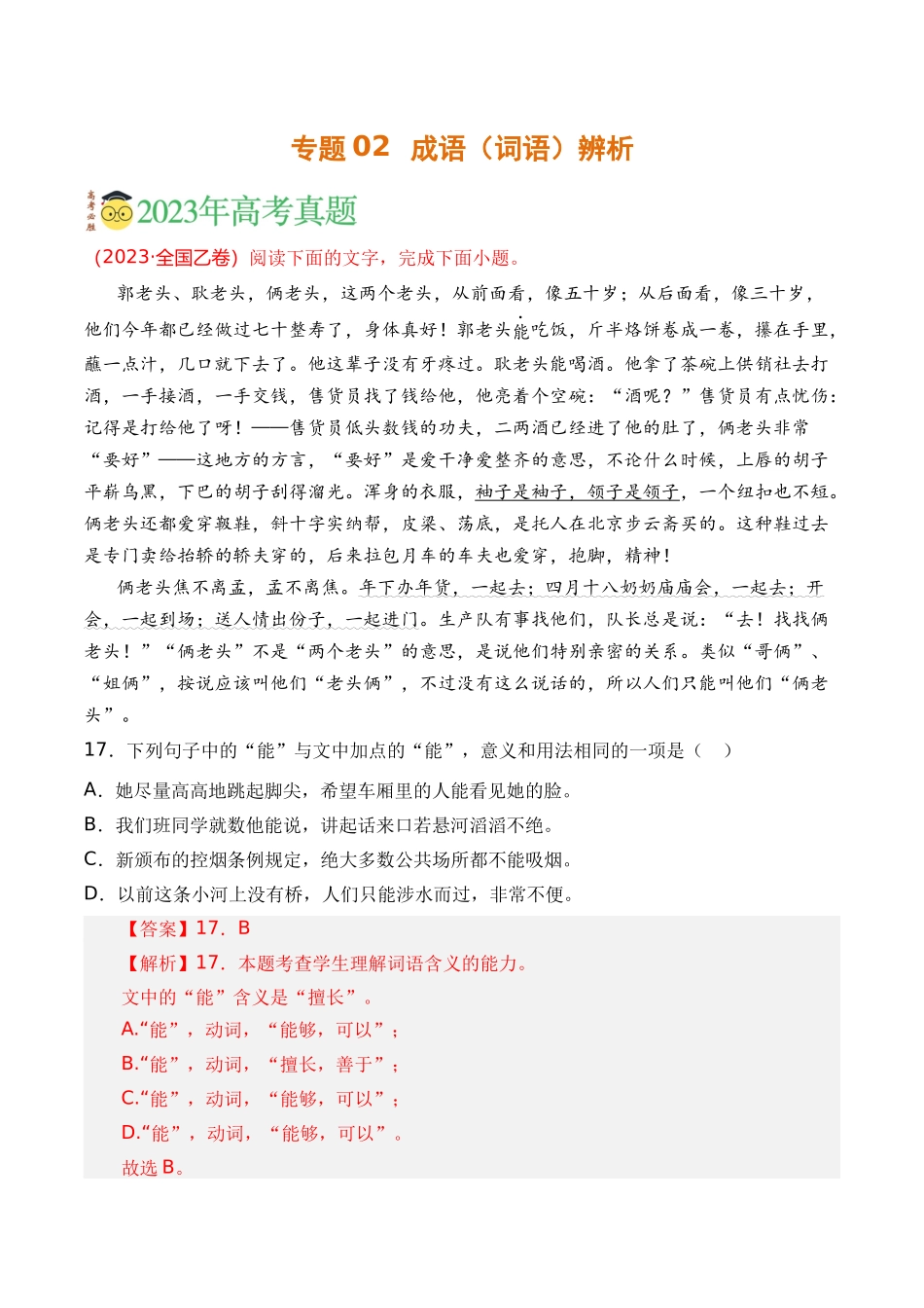 语言文字运用-专题02 成语辨析（教师版含解析）【2021-2023年】高考语文真题分类汇编(1).docx_第1页