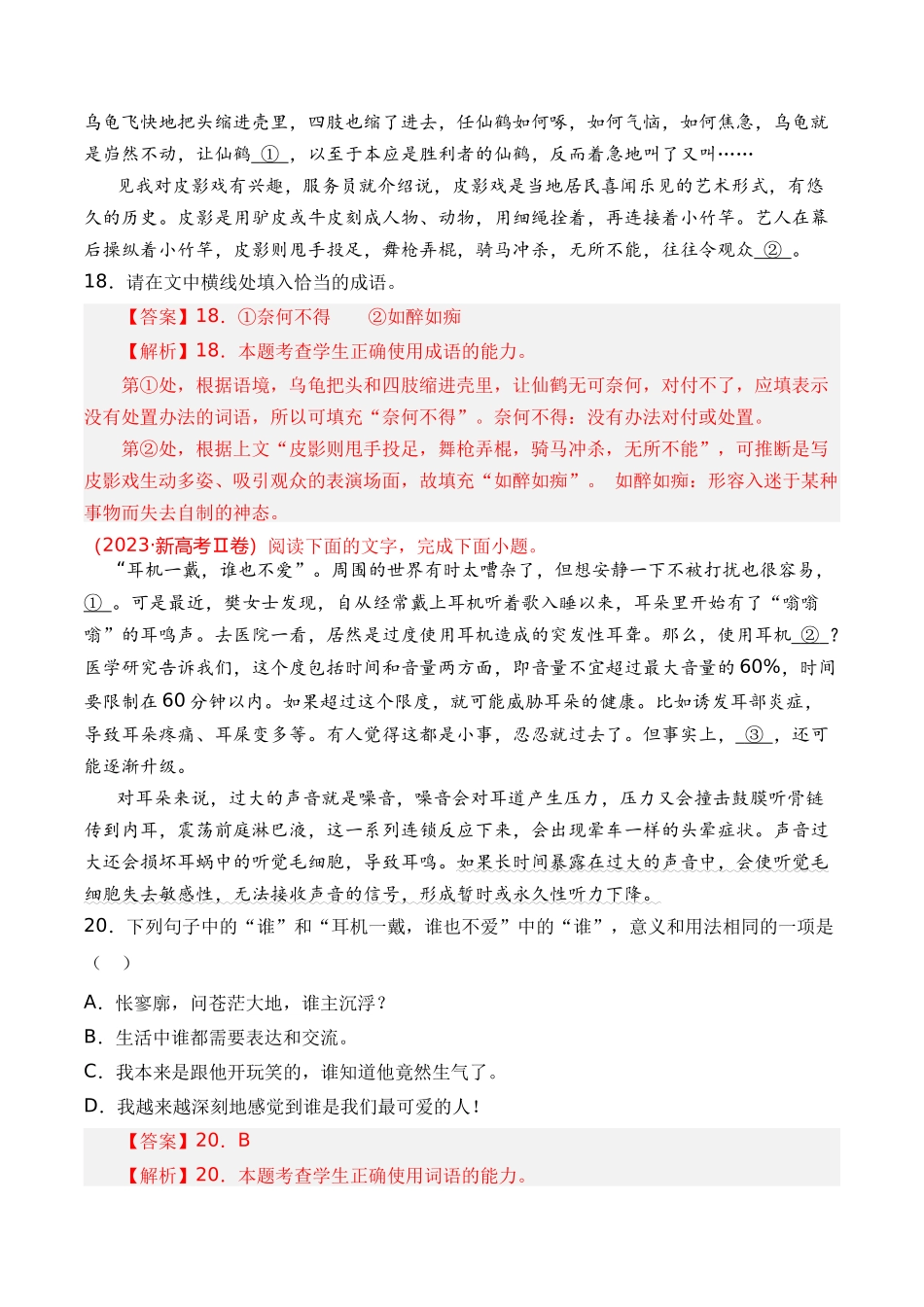 语言文字运用-专题02 成语辨析（教师版含解析）【2021-2023年】高考语文真题分类汇编(1).docx_第3页