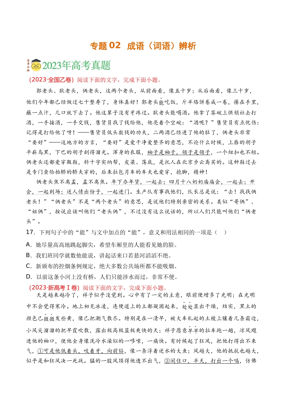 语言文字运用-专题02 成语辨析（学生版）【2021-2023年】高考语文真题分类汇编(1).docx_第1页